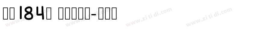 字魂184号 银翼创世黑字体转换
